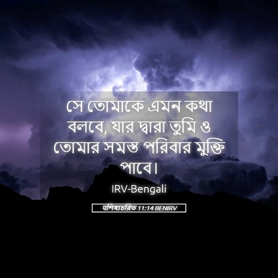 Picture 05 - पশিষ্যচরিত 11:14 BENIRV - সে তোমাকে এমন কথা - Bible Verse Picture