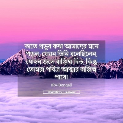 Picture 05 - पশিষ্যচরিত 11:16 BENIRV - তাতে প্রভুর কথা - Bible Verse Picture