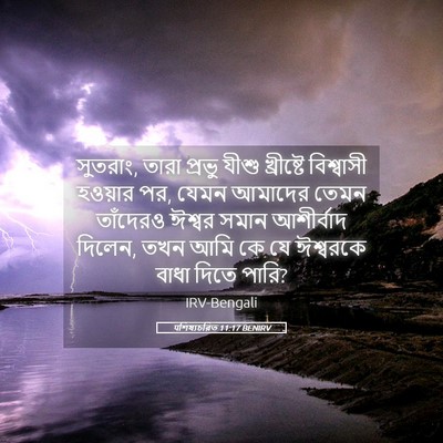 Picture 05 - पশিষ্যচরিত 11:17 BENIRV - সুতরাং, তারা প্রভু - Bible Verse Picture
