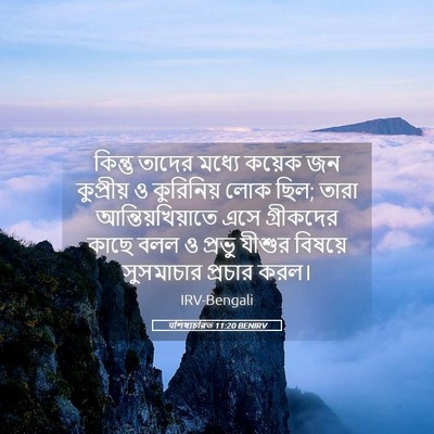 Picture 05 - पশিষ্যচরিত 11:20 BENIRV - কিন্তু তাদের - Bible Verse Picture