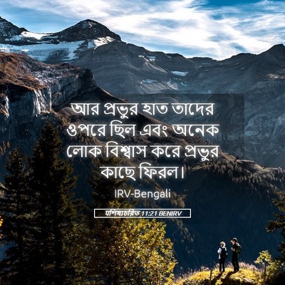 Picture 05 - पশিষ্যচরিত 11:21 BENIRV - আর প্রভুর হাত - Bible Verse Picture