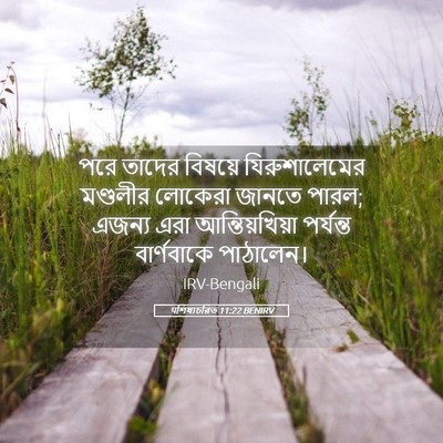 Picture 05 - पশিষ্যচরিত 11:22 BENIRV - পরে তাদের বিষয়ে - Bible Verse Picture