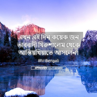 Picture 05 - पশিষ্যচরিত 11:27 BENIRV - এখন এই দিন কয়েক জন - Bible Verse Picture