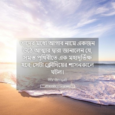 Picture 05 - पশিষ্যচরিত 11:28 BENIRV - তাদের মধ্যে আগাব - Bible Verse Picture
