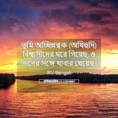Picture 05 - पশিষ্যচরিত 11:3 BENIRV - তুমি অচ্ছিন্নত্বক - Bible Verse Picture