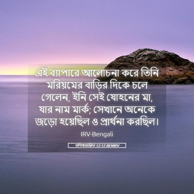 Picture 05 - पশিষ্যচরিত 12:12 BENIRV - এই ব্যাপারে - Bible Verse Picture