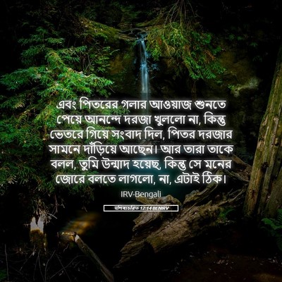Picture 05 - पশিষ্যচরিত 12:14 BENIRV - এবং পিতরের গলার - Bible Verse Picture