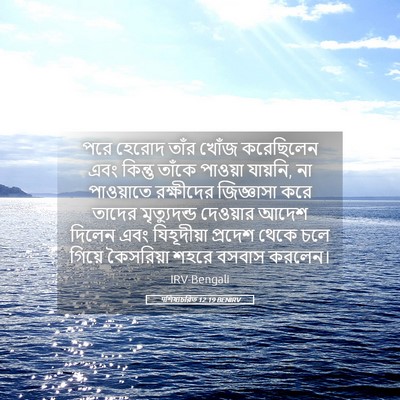 Picture 05 - पশিষ্যচরিত 12:19 BENIRV - পরে হেরোদ তাঁর - Bible Verse Picture