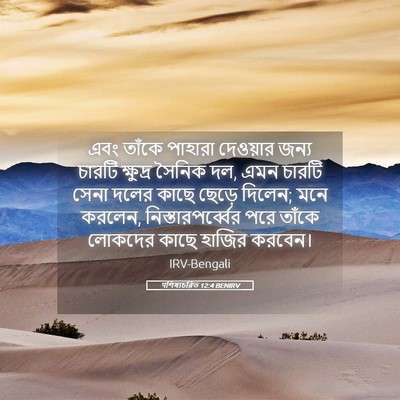 Picture 05 - पশিষ্যচরিত 12:4 BENIRV - এবং তাঁকে পাহারা - Bible Verse Picture