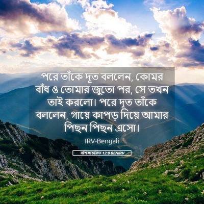 Picture 05 - पশিষ্যচরিত 12:8 BENIRV - পরে তাঁকে দূত - Bible Verse Picture