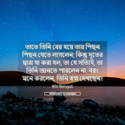 Picture 05 - पশিষ্যচরিত 12:9 BENIRV - তাতে তিনি বের হয়ে - Bible Verse Picture