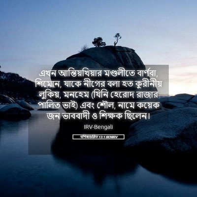 Picture 05 - पশিষ্যচরিত 13:1 BENIRV - এখন আন্তিয়খিয়ার - Bible Verse Picture