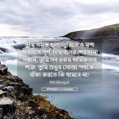 Picture 05 - पশিষ্যচরিত 13:10 BENIRV - তুমি সমস্ত - Bible Verse Picture