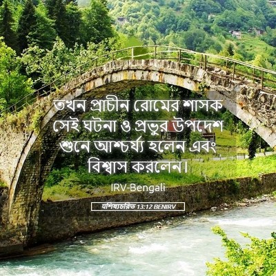 Picture 05 - पশিষ্যচরিত 13:12 BENIRV - তখন প্রাচীন রোমের - Bible Verse Picture