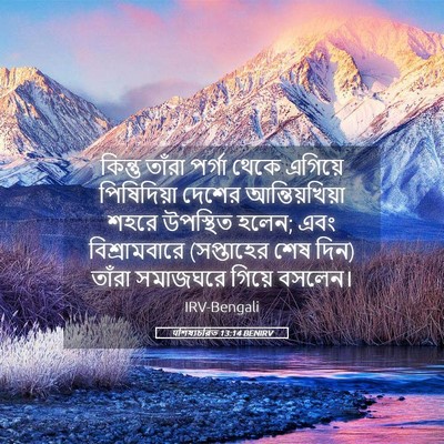 Picture 05 - पশিষ্যচরিত 13:14 BENIRV - কিন্তু তাঁরা - Bible Verse Picture