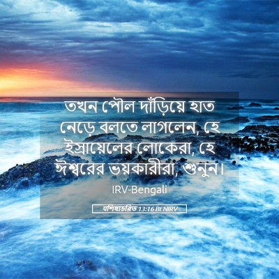 Picture 05 - पশিষ্যচরিত 13:16 BENIRV - তখন পৌল দাঁড়িয়ে - Bible Verse Picture