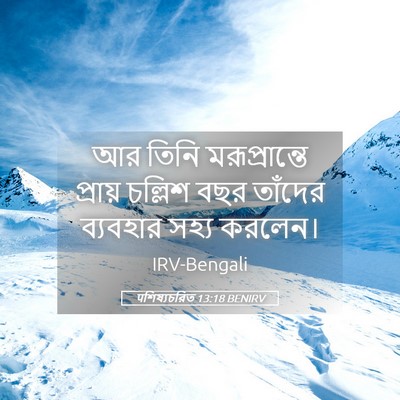 Picture 05 - पশিষ্যচরিত 13:18 BENIRV - আর তিনি - Bible Verse Picture