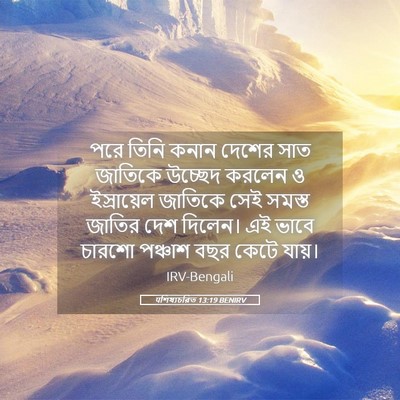 Picture 05 - पশিষ্যচরিত 13:19 BENIRV - পরে তিনি কনান - Bible Verse Picture