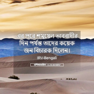 Picture 05 - पশিষ্যচরিত 13:20 BENIRV - এর পরে শমুয়েল - Bible Verse Picture