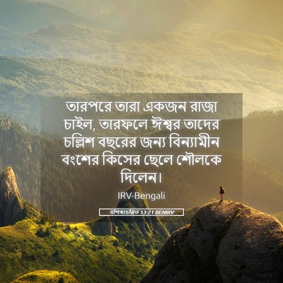 Picture 05 - पশিষ্যচরিত 13:21 BENIRV - তারপরে তারা একজন - Bible Verse Picture