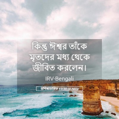 Picture 05 - पশিষ্যচরিত 13:30 BENIRV - কিন্তু ঈশ্বর - Bible Verse Picture