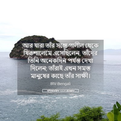 Picture 05 - पশিষ্যচরিত 13:31 BENIRV - আর যারা তাঁর সঙ্গে - Bible Verse Picture