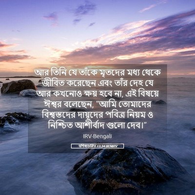 Picture 05 - पশিষ্যচরিত 13:34 BENIRV - আর তিনি যে তাঁকে - Bible Verse Picture