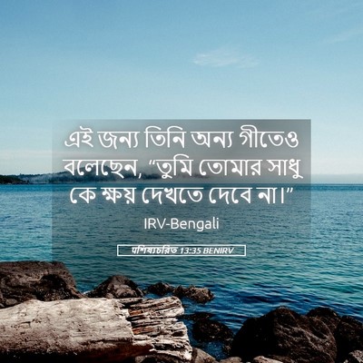 Picture 05 - पশিষ্যচরিত 13:35 BENIRV - এই জন্য তিনি অন্য - Bible Verse Picture