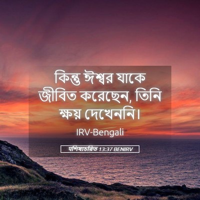 Picture 05 - पশিষ্যচরিত 13:37 BENIRV - কিন্তু ঈশ্বর যাকে - Bible Verse Picture