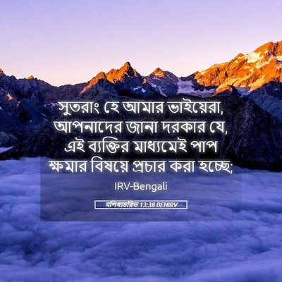 Picture 05 - पশিষ্যচরিত 13:38 BENIRV - সুতরাং হে আমার - Bible Verse Picture