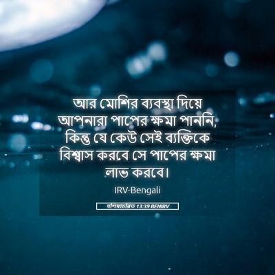 Picture 05 - पশিষ্যচরিত 13:39 BENIRV - আর মোশির ব্যবস্থা - Bible Verse Picture