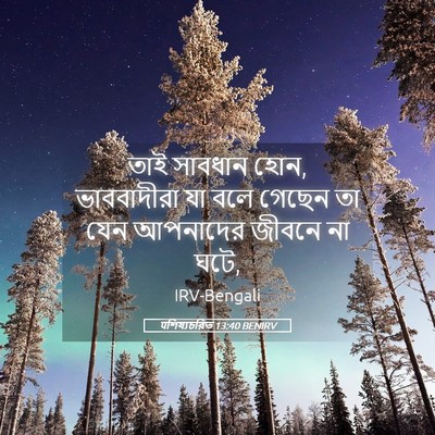 Picture 05 - पশিষ্যচরিত 13:40 BENIRV - তাই সাবধান হোন, - Bible Verse Picture