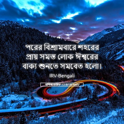 Picture 05 - पশিষ্যচরিত 13:44 BENIRV - পরের বিশ্রামবারে - Bible Verse Picture