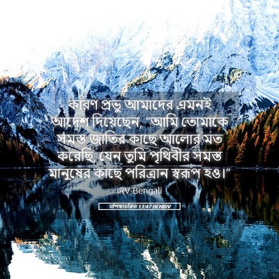 Picture 05 - पশিষ্যচরিত 13:47 BENIRV - কারণ প্রভু আমাদের - Bible Verse Picture