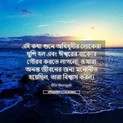 Picture 05 - पশিষ্যচরিত 13:48 BENIRV - এই কথা শুনে - Bible Verse Picture