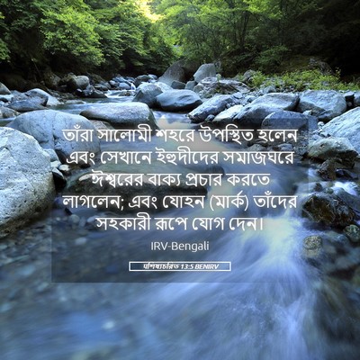 Picture 05 - पশিষ্যচরিত 13:5 BENIRV - তাঁরা সালোমী শহরে - Bible Verse Picture