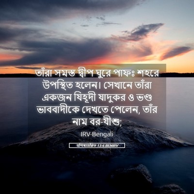 Picture 05 - पশিষ্যচরিত 13:6 BENIRV - তাঁরা সমস্ত দ্বীপ - Bible Verse Picture