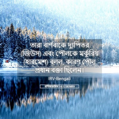 Picture 05 - पশিষ্যচরিত 14:12 BENIRV - তারা বার্ণবাকে - Bible Verse Picture