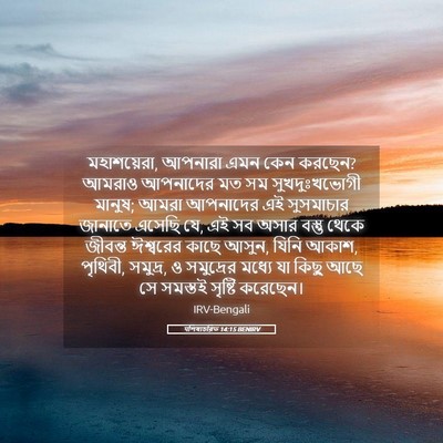 Picture 05 - पশিষ্যচরিত 14:15 BENIRV - মহাশয়েরা, আপনারা - Bible Verse Picture