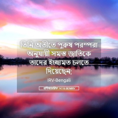Picture 05 - पশিষ্যচরিত 14:16 BENIRV - তিনি অতীতে পুরুষ - Bible Verse Picture