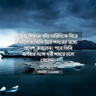 Picture 05 - पশিষ্যচরিত 14:20 BENIRV - কিন্তু শিষ্যরা - Bible Verse Picture