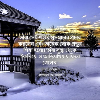 Picture 05 - पশিষ্যচরিত 14:21 BENIRV - তাঁরা সেই শহরে - Bible Verse Picture