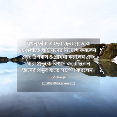 Picture 05 - पশিষ্যচরিত 14:23 BENIRV - যখন তাঁরা তাদের - Bible Verse Picture