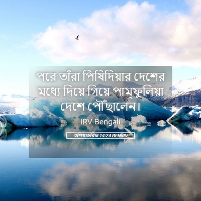 Picture 05 - पশিষ্যচরিত 14:24 BENIRV - পরে তাঁরা - Bible Verse Picture