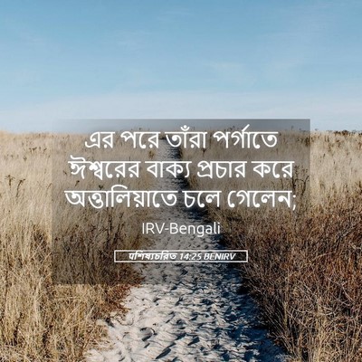 Picture 05 - पশিষ্যচরিত 14:25 BENIRV - এর পরে তাঁরা - Bible Verse Picture