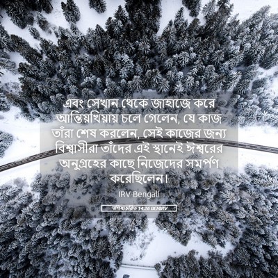 Picture 05 - पশিষ্যচরিত 14:26 BENIRV - এবং সেখান থেকে - Bible Verse Picture