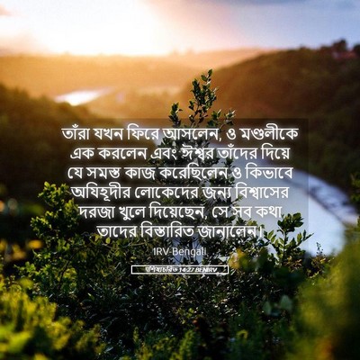 Picture 05 - पশিষ্যচরিত 14:27 BENIRV - তাঁরা যখন ফিরে - Bible Verse Picture