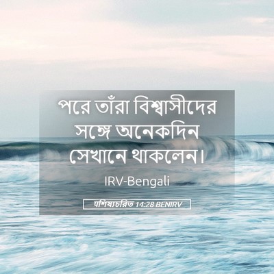 Picture 05 - पশিষ্যচরিত 14:28 BENIRV - পরে তাঁরা - Bible Verse Picture