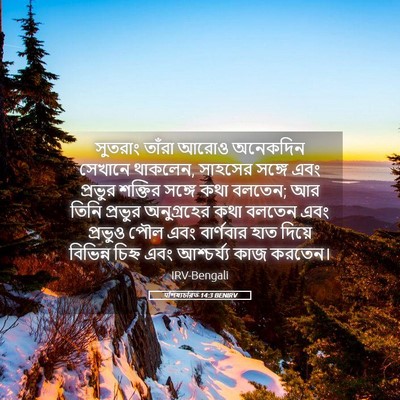 Picture 05 - पশিষ্যচরিত 14:3 BENIRV - সুতরাং তাঁরা আরোও - Bible Verse Picture