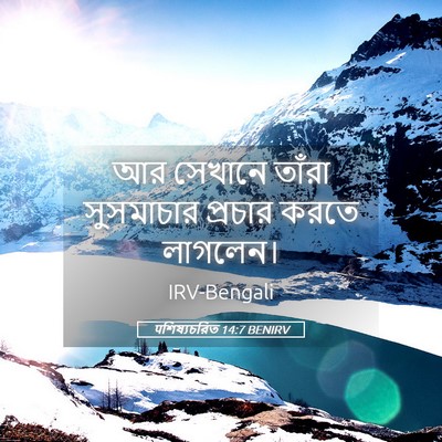 Picture 05 - पশিষ্যচরিত 14:7 BENIRV - আর সেখানে তাঁরা - Bible Verse Picture